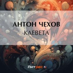 Клевета, Антон Чехов