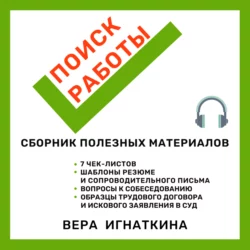 Поиск работы: сборник полезных материалов, Вера Игнаткина