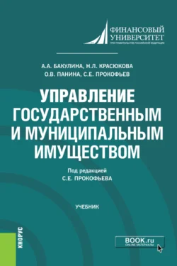 Управление государственным и муниципальным имуществом. (Бакалавриат). Учебник., Анна Бакулина