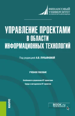 Управление проектами в области информационных технологий. (Магистратура). Учебное пособие. Ирина Корнеева и Иван Трифонов