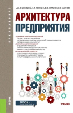 Архитектура предприятия. (Бакалавриат). Учебник., Надежда Бабичева