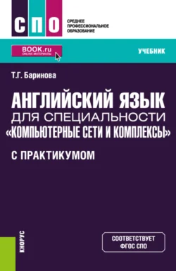 Английский язык для специальности Компьютерные сети и комплексы (с практикумом). (СПО). Учебник., Татьяна Баринова