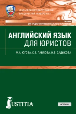 Английский язык для юристов. (СПО). Учебник., Светлана Павлова