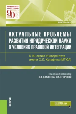 Актуальные проблемы развития юридической науки в условиях правовой интеграции. К 90-летию Университета имени О.Е.Кутафина(МГЮА). (Аспирантура, Магистратура). Монография., Мария Егорова