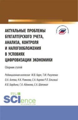 Актуальные проблемы бухгалтерского учета  анализа  контроля и налогообложения. (Аспирантура  Бакалавриат  Магистратура). Сборник статей. Татьяна Рогуленко и Елена Кирова