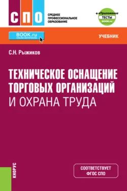 Техническое оснащение торговых организаций и охрана труда и еПриложение. (СПО). Учебник., Сергей Рыжиков