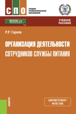 Организация деятельности сотрудников службы питания. (СПО). Учебное пособие., Роман Гареев