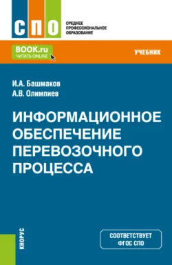 Информационное обеспечение перевозочного процесса. (СПО). Учебник., Игорь Башмаков