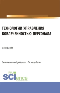 Технологии управления вовлеченностью персонала. (Аспирантура, Бакалавриат, Магистратура). Монография., Анастасия Лобачёва