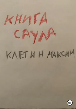 Книга Саула, Максим Клетин