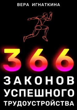 366 законов успешного трудоустройства Вера Игнаткина