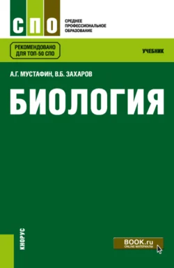 Биология. (СПО). Учебник. Владимир Захаров и Александр Мустафин