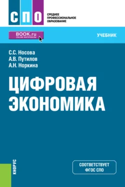 Цифровая экономика. (СПО). Учебник., Светлана Носова