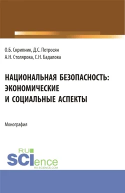 Национальная безопасность: экономические и социальные аспекты. (Аспирантура, Бакалавриат, Магистратура). Монография., Давид Петросян