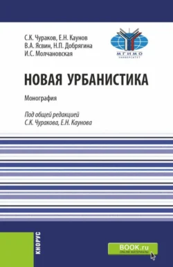 Новая урбанистика. (Бакалавриат  Магистратура). Монография. Ефим Каунов и Сергей Чураков