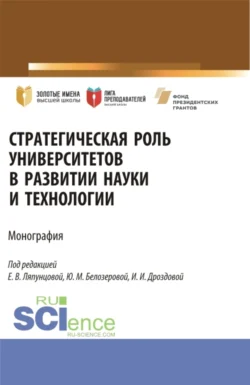 Стратегическая роль университетов в развитии науки и технологии. (Аспирантура, Магистратура). Монография., Елена Ляпунцова