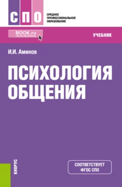 Психология общения. (СПО). Учебник., Илья Аминов