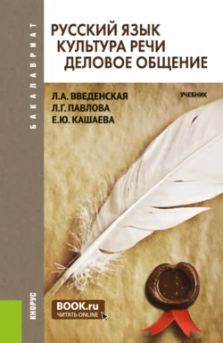 Русский язык. Культура речи. Деловое общение. (Бакалавриат). Учебник., Людмила Введенская