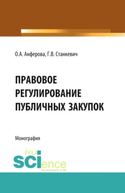 Правовое регулирование публичных закупок. (Бакалавриат, Магистратура). Монография., Галина Станкевич