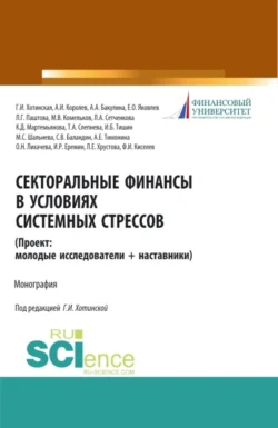 Секторальные финансы в условиях системных стрессов (Проект: молодые исследователи и наставники). (Магистратура). Монография. Анна Бакулина и Леля Паштова