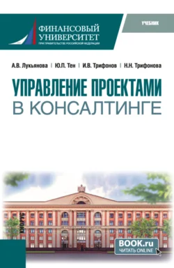 Управление проектами в консалтинге. (Магистратура). Учебник. Юлия Тен и Иван Трифонов