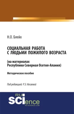 Социальная работа с людьми пожилого возраста: на материалах республики Северная Осетия-Алания. (Бакалавриат, Магистратура). Методическое пособие., Надежда Блейх