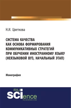 Система качества как основа формирования коммуникативных стратегий при обучении иностранному языку. (Бакалавриат, Магистратура). Монография., Наталья Цветкова