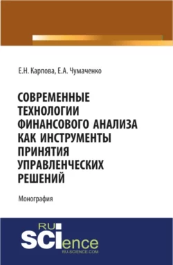 Современные технологии финансового анализа как инструменты принятия управленческих решений. (Аспирантура  Бакалавриат  Магистратура). Монография. Елена Карпова и Елена Чумаченко