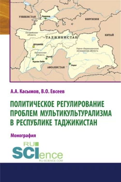 Политическое регулирование проблем мультикультурализма в Республике Таджикистан. (Аспирантура, Бакалавриат, Магистратура). Монография., Вадим Евсеев