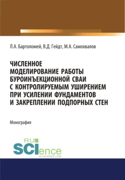 Численное моделирование работы буроинъекционной сваи с контролируемым уширением при усилении фундаментов и закреплении подпорных стен. (Аспирантура, Бакалавриат). Монография., Леонид Бартоломей