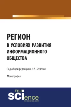 Регион в условиях развития информационного общества. (Аспирантура, Бакалавриат, Магистратура). Монография., Ирина Тесленко