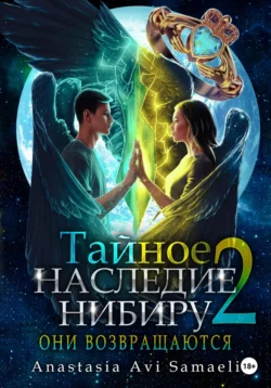 Тайное наследие Нибиру 2. Они возвращаются, Anastasia Samaeli