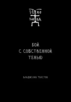 Бой с собственной тенью, Владислав Толстов