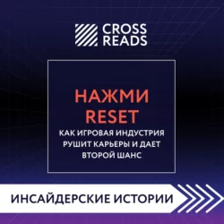 Саммари книги «Нажми Reset. Как игровая индустрия рушит карьеры и дает второй шанс» Коллектив авторов