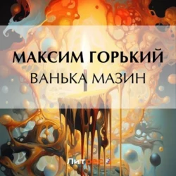 Ванька Мазин, Максим Горький