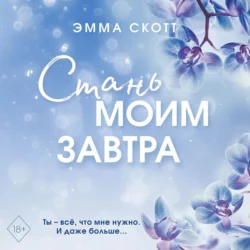 Стань моим завтра Эмма Скотт