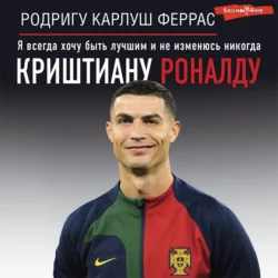 Криштиану Роналду. «Я всегда хочу быть лучшим и не изменюсь никогда», Родригу Карлуш Феррас