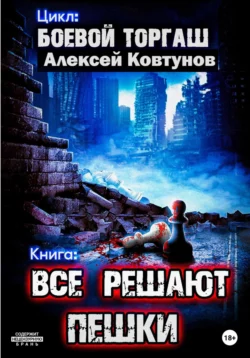 Все решают пешки, Алексей Ковтунов