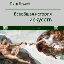 Всеобщая история искусств, Петр Гнедич