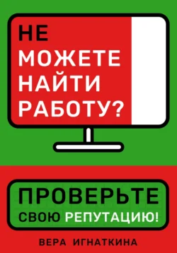 Не можете найти работу? Проверьте свою репутацию! Вера Игнаткина