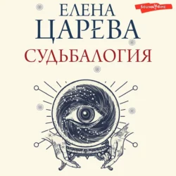 Судьбалогия, Елена Царева