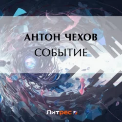 Событие, Антон Чехов