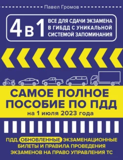 4 в 1. Все для сдачи экзамена в ГИБДД с уникальной системой запоминания. ПДД, экзаменационные билеты и правила проведения экзаменов на право управления ТС на 1 июля 2023 года, Павел Громов