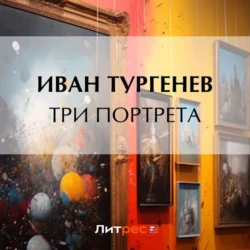 Три портрета, Иван Тургенев