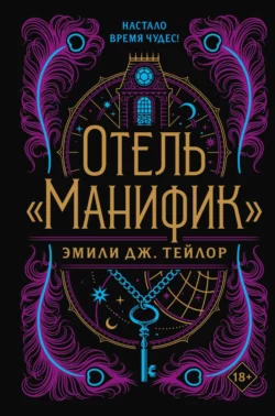 Отель «Манифик», Эмили Дж. Тейлор