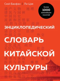 Энциклопедический словарь китайской культуры. Более 1000 важнейших понятий, Сюй Баофэн