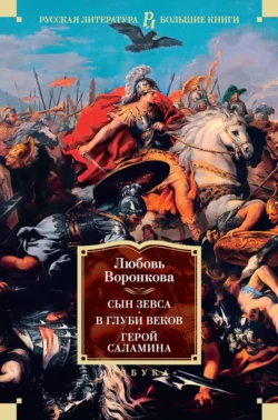 Сын Зевса. В глуби веков. Герой Саламина, Любовь Воронкова