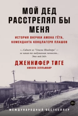 Мой дед расстрелял бы меня. История внучки Амона Гёта, коменданта концлагеря Плашов, Никола Зелльмаир