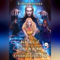 Враги Искры, Екатерина Неженцева