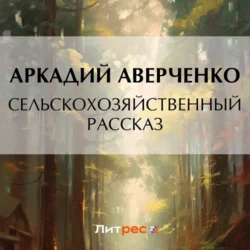 Сельскохозяйственный рассказ, Аркадий Аверченко